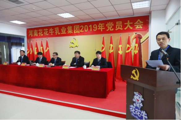 河南花花牛乳業(yè)集團(tuán)黨委召開2019年黨員大會 河南花花牛乳業(yè)集團(tuán)黨委召開2019年黨員大會