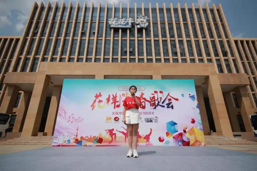 做白色的牛奶，創(chuàng)紅色的企業(yè)，花花牛乳業(yè)集團青春歌會慶祝建黨100周年