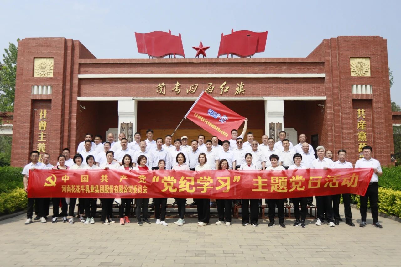 砥礪初心使命，汲取奮進力量丨花花牛乳業(yè)集團黨委組織開展學習“焦裕祿精神”主題黨日活動