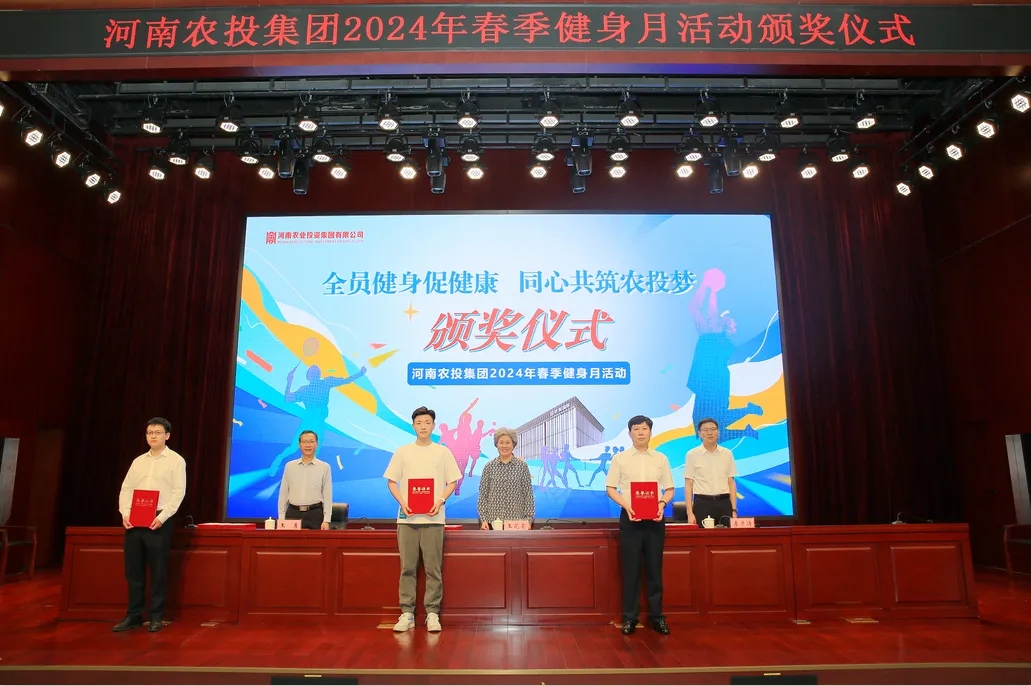 省農投集團2024年春季健身月活動頒獎儀式舉行，花花牛聯隊獲得優(yōu)異成績！