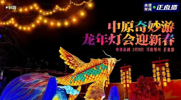 央視直播鄭州龍年燈會迎新春，花花牛品牌上大分