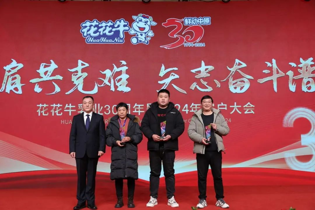 花花牛乳業(yè)30周年暨2024年客戶大會圓滿召開！