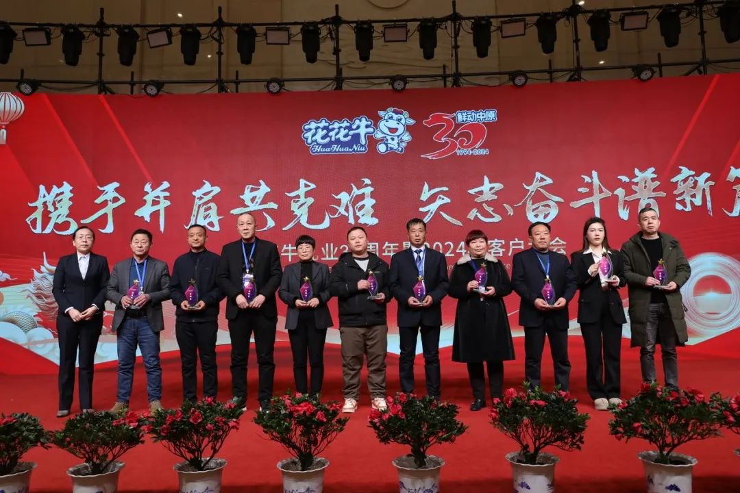 花花牛乳業(yè)30周年暨2024年客戶大會圓滿召開！