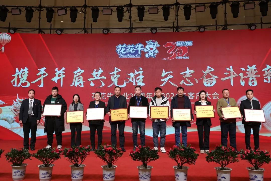 花花牛乳業(yè)30周年暨2024年客戶大會圓滿召開！