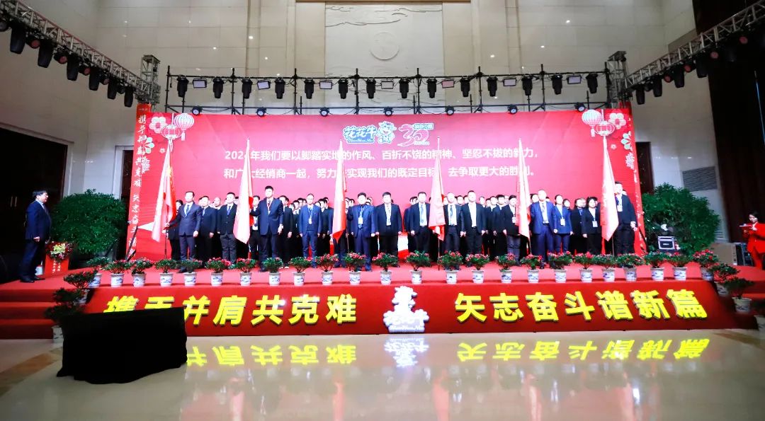 花花牛乳業(yè)30周年暨2024年客戶大會圓滿召開！