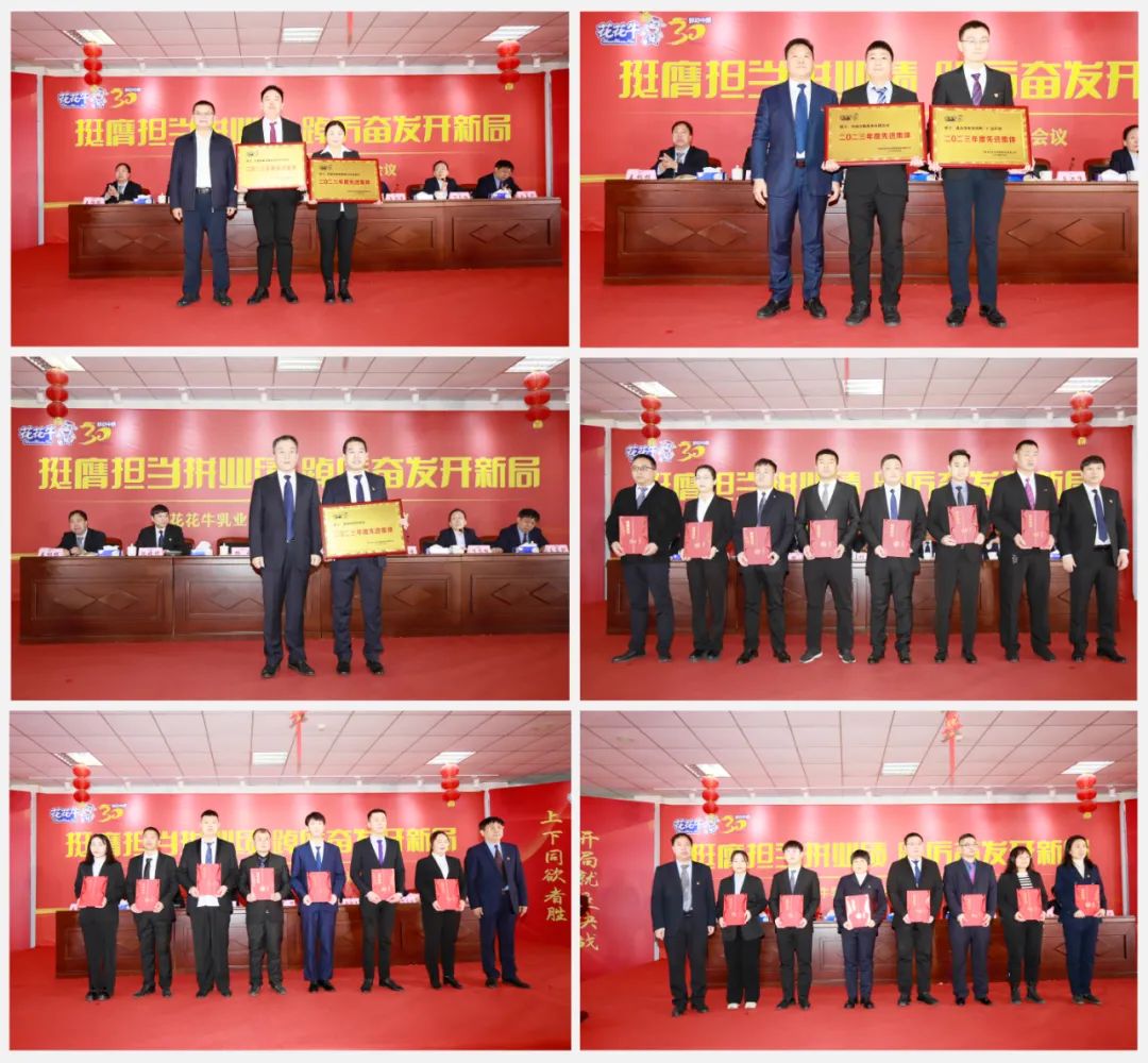 挺膺擔(dān)當(dāng)拼業(yè)績，踔厲奮發(fā)開新局——花花牛乳業(yè)集團(tuán)召開2024年度工作會(huì)議