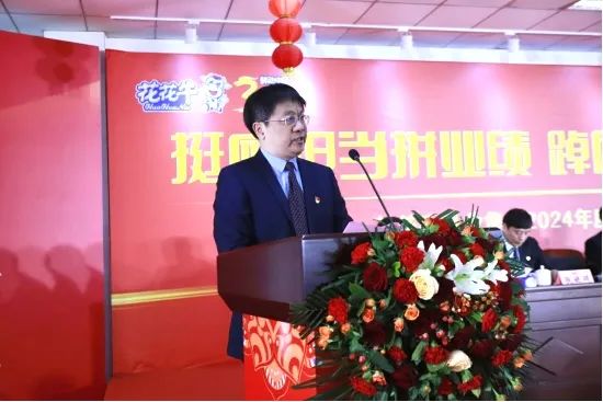 挺膺擔(dān)當(dāng)拼業(yè)績，踔厲奮發(fā)開新局——花花牛乳業(yè)集團(tuán)召開2024年度工作會(huì)議