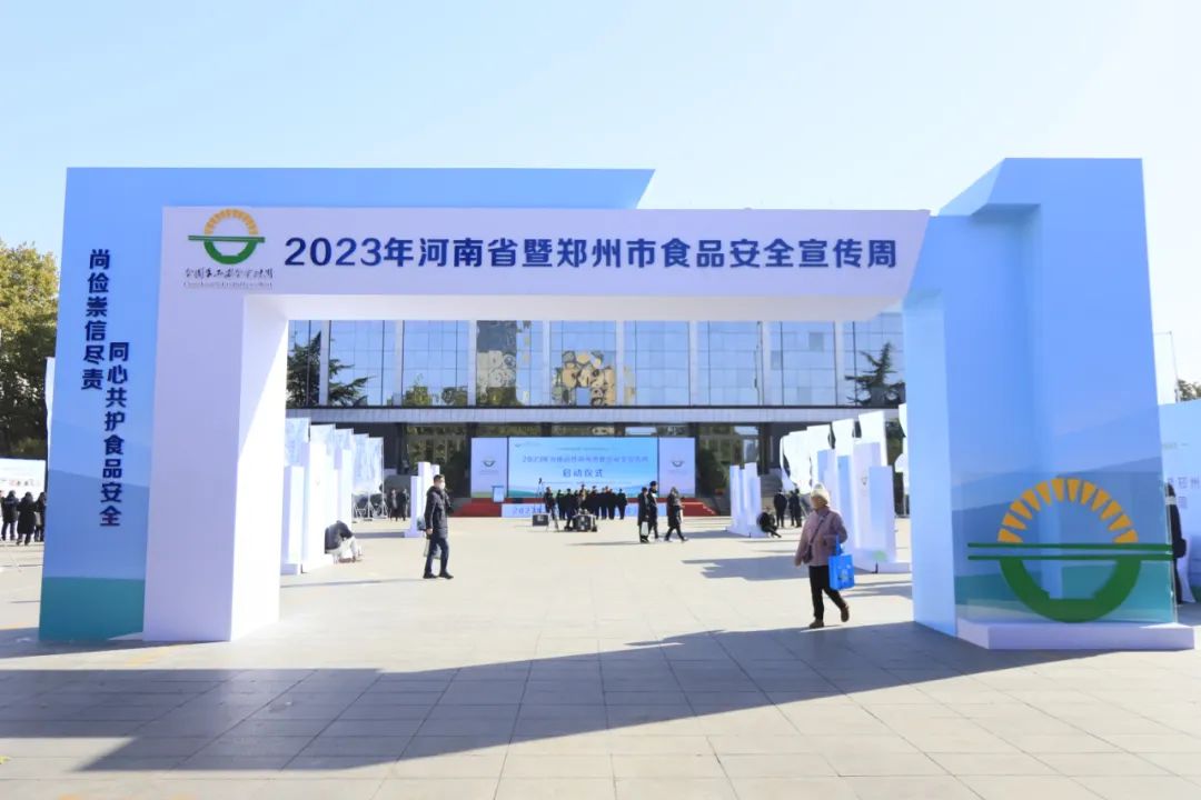花花牛丨落實(shí)食品生產(chǎn)加工企業(yè)質(zhì)量安全主體責(zé)任，助力人民群眾生活更美好——2023年河南省暨鄭州食品安全宣傳周啟動儀式隆重舉行