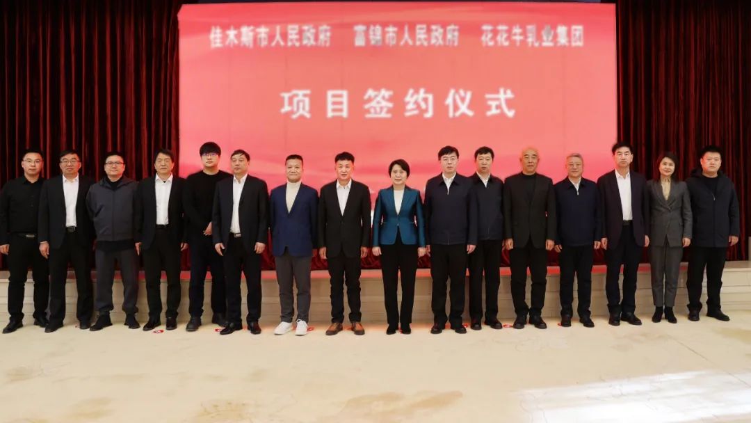 產(chǎn)業(yè)聯(lián)動(dòng)促發(fā)展 合作共贏創(chuàng)未來(lái) | 佳木斯市政府、富錦市政府與花花牛乳業(yè)集團(tuán)正式簽署戰(zhàn)略合作協(xié)議
