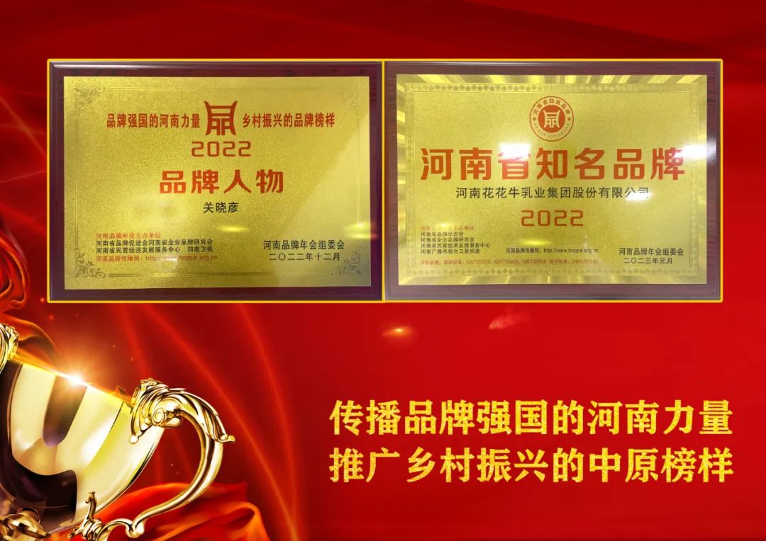 雙雙獲獎 喜事連連｜ 花花牛乳業(yè)集團榮獲“河南省知名品牌”獎，董事長關(guān)曉彥榮膺“2022年度品牌人物”