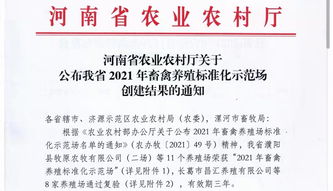 花花牛兩座自有牧場入選 河南省農(nóng)業(yè)農(nóng)村廳2021年度畜禽養(yǎng)殖標(biāo)準(zhǔn)化示范場 花花牛兩座自有牧場入選 河南省農(nóng)業(yè)農(nóng)村廳2021年度畜禽養(yǎng)殖標(biāo)準(zhǔn)化示范場