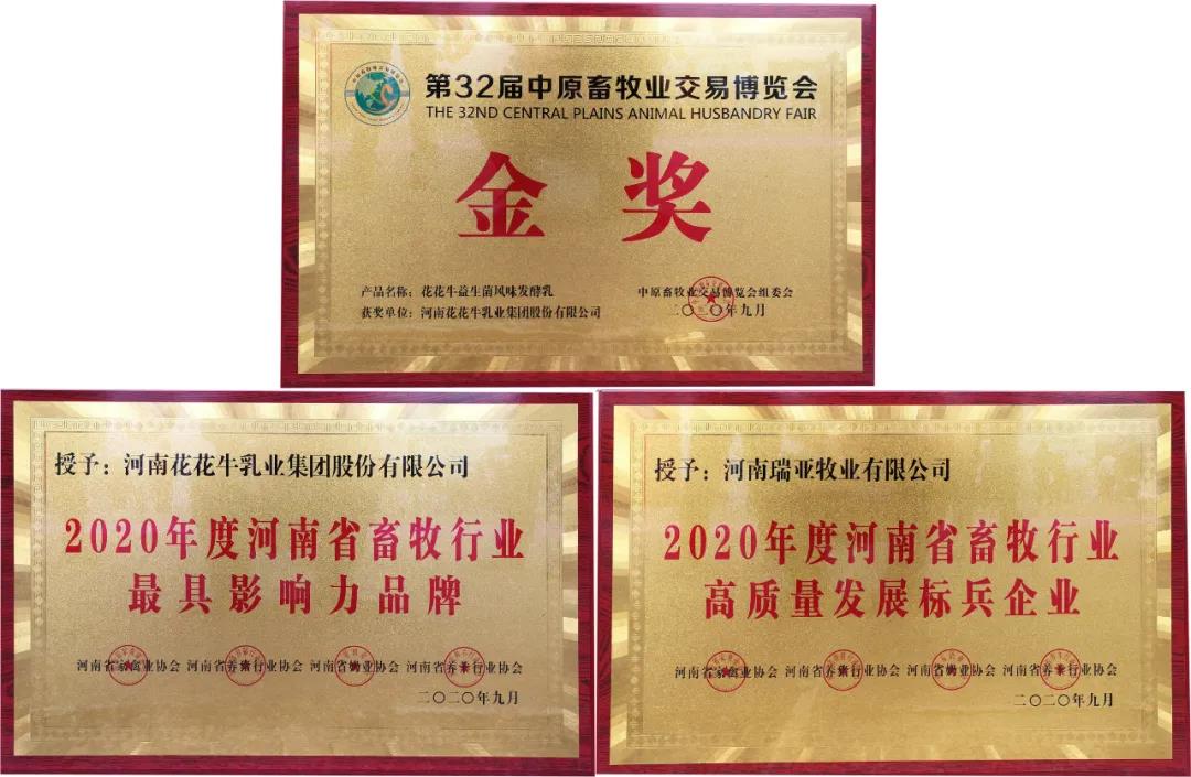 高光時(shí)刻|第三十二屆中原畜牧業(yè)交易博覽會(huì)，花花牛喜獲三項(xiàng)大獎(jiǎng)