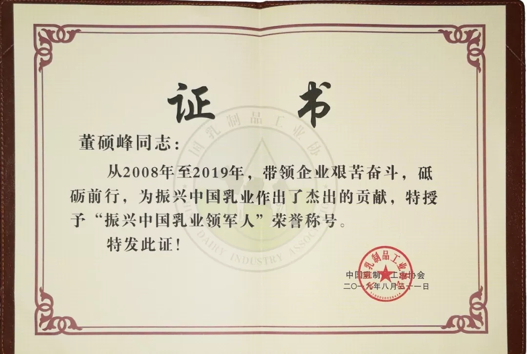 中國乳制品工業(yè)協(xié)會第二十五次年會召開！花花牛總裁董碩峰獲“振興乳業(yè)領(lǐng)軍人”榮譽(yù)稱號
