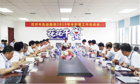 樹立信心、積蓄力量、厚積薄發(fā)、共享成果—花花牛乳業(yè)集團召開2019年半年度工作總結會
