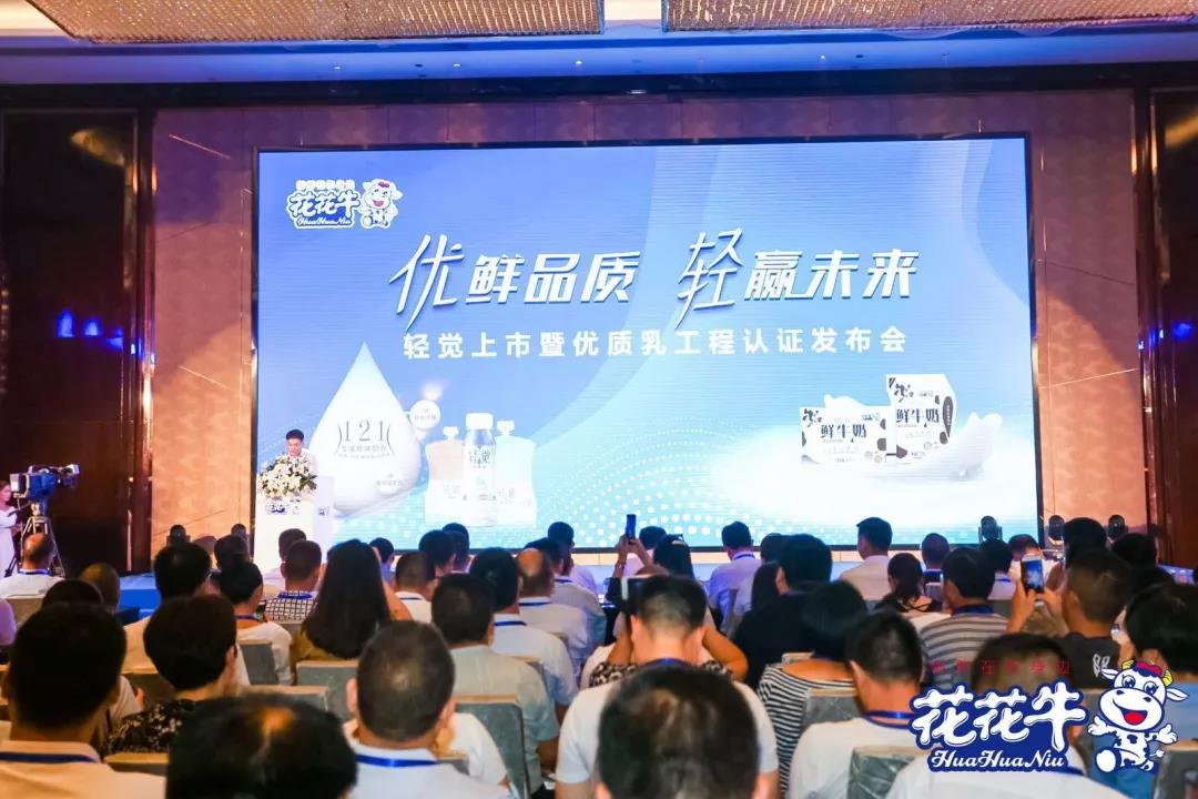 花花牛輕覺上市暨優(yōu)質(zhì)乳工程認證發(fā)布會，盛大啟幕！