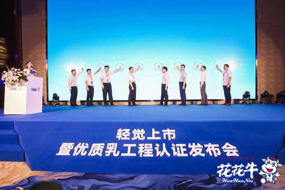花花牛輕覺上市暨優(yōu)質(zhì)乳工程認證發(fā)布會，盛大啟幕！