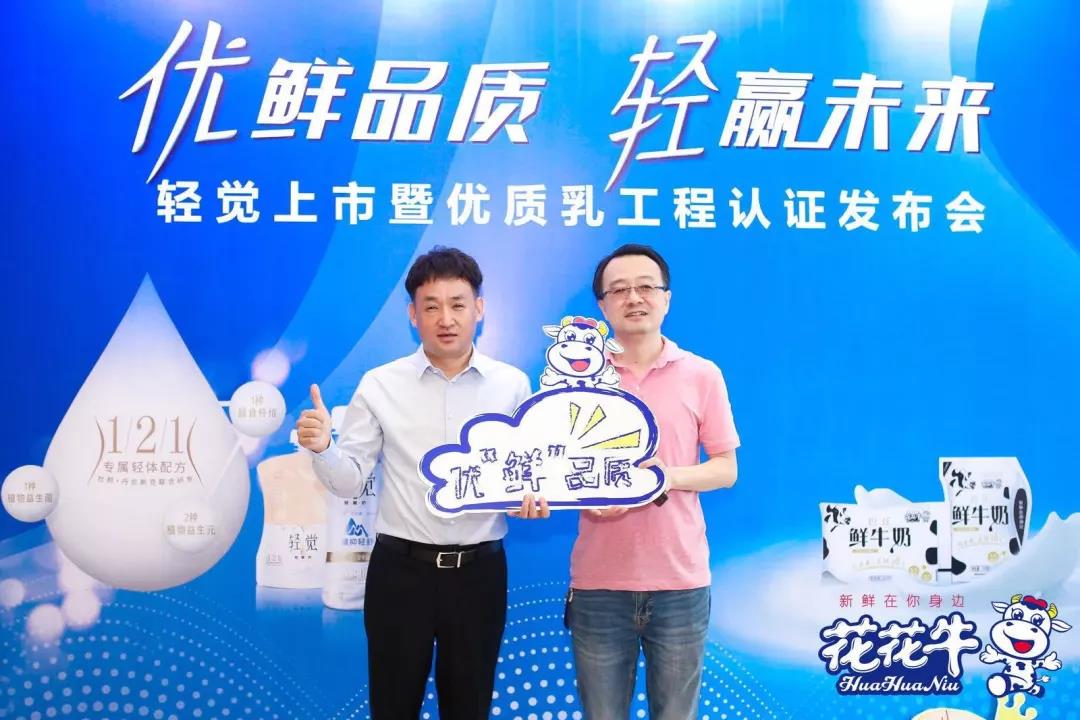 花花牛輕覺上市暨優(yōu)質(zhì)乳工程認證發(fā)布會，盛大啟幕！