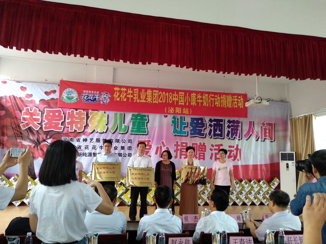 “關(guān)愛(ài)特殊兒童，讓愛(ài)灑滿(mǎn)人間—花花牛乳業(yè)集團(tuán)2018中國(guó)小康牛奶行動(dòng)” 公益助學(xué)泌陽(yáng)捐贈(zèng)儀式