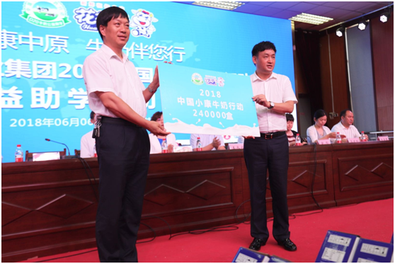 “健康中原，牛奶伴您行——花花牛乳業(yè)集團(tuán)2018中國小康牛奶行動” 公益助學(xué)啟動儀式隆重舉行
