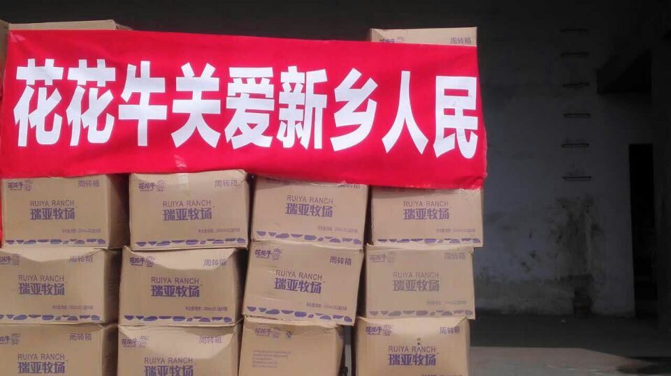 花花牛愛心在行動，關(guān)愛新鄉(xiāng)受災(zāi)人民