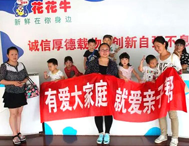 歡慶六一，花花牛舉辦“親子幫”活動(dòng)