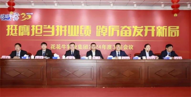 挺膺擔(dān)當(dāng)拼業(yè)績，踔厲奮發(fā)開新局——花花牛乳業(yè)集團召開2024年度工作會議