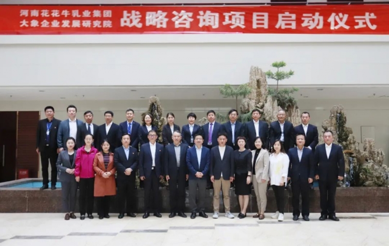 精誠(chéng)合作 攜手共贏｜花花牛乳業(yè)集團(tuán)與大象企業(yè)發(fā)展研究院舉行花花牛戰(zhàn)略咨詢(xún)項(xiàng)目啟動(dòng)儀式
