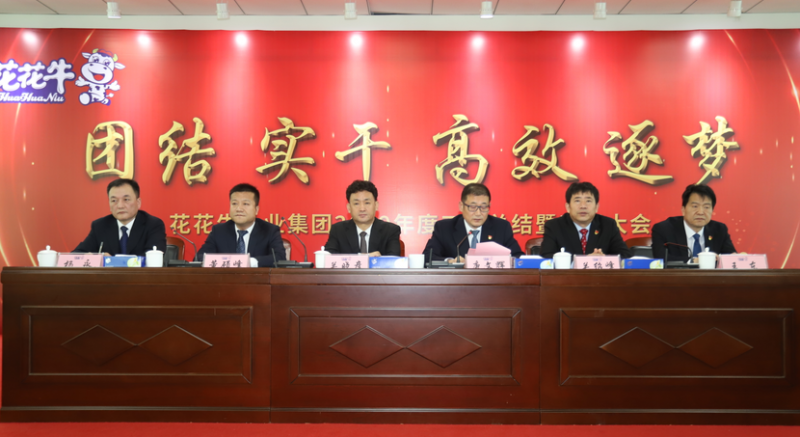 “團結、實干、高效、逐夢” 花花牛乳業(yè)集團2019年度工作總結暨表彰大會勝利召開