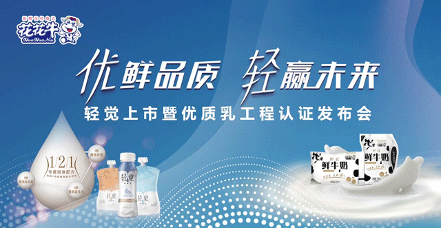 花花牛輕覺上市暨優(yōu)質(zhì)乳工程認(rèn)證發(fā)布會，盛大啟幕！