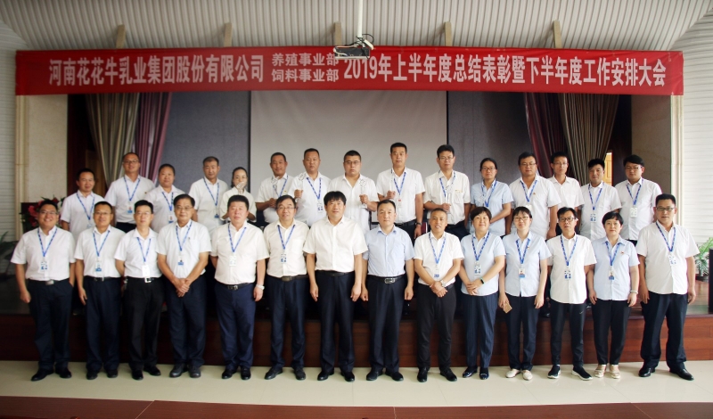 揚帆再起航 | 花花牛乳業(yè)集團養(yǎng)殖、飼料事業(yè)部2019上半年總結(jié)表彰暨下半年工作部署大會隆重召開