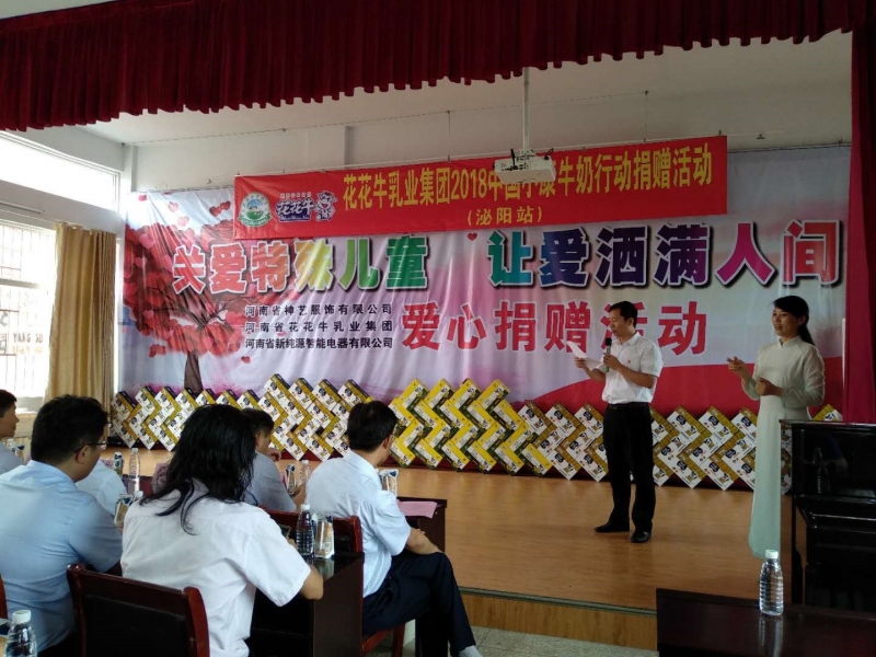 “關(guān)愛特殊兒童，讓愛灑滿人間—花花牛乳業(yè)集團(tuán)2018中國(guó)小康牛奶行動(dòng)” 公益助學(xué)泌陽(yáng)捐贈(zèng)儀式