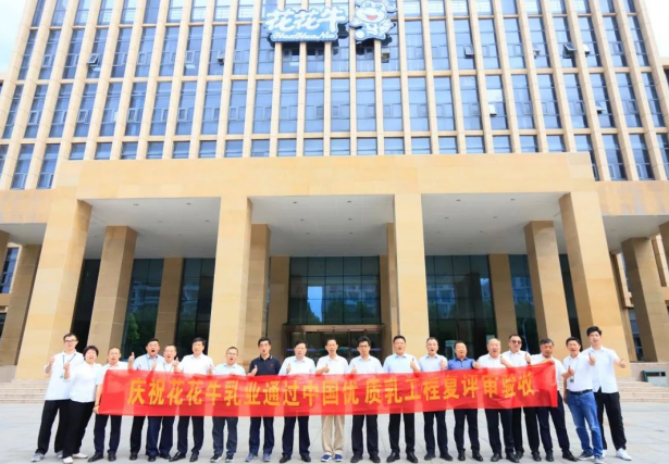 品質堅守 榮耀綻放——熱烈祝賀河南花花牛乳業(yè)集團成功通過“國家優(yōu)質乳工程”第二次復評審驗收?。?！