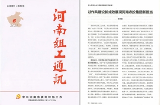 《河南組工通訊》刊發(fā)河南農(nóng)投集團黨委書記、董事長李曉寰署名文章